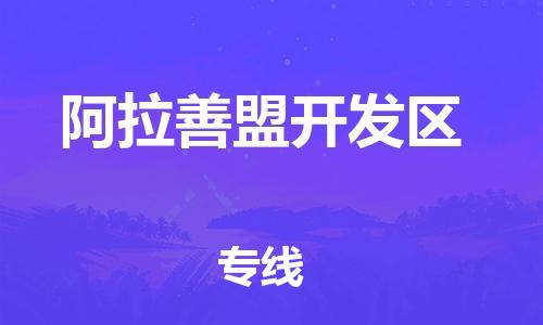 包头到阿拉善盟开发区物流公司/专线 实时反馈/全+境+达+到