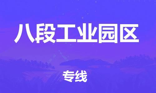 包头到八段工业园区物流公司/专线 实时反馈/全+境+达+到