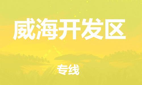 包头到威海开发区物流公司/专线 实时反馈/全+境+达+到