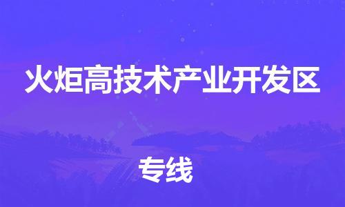 包头到火炬开发区物流公司/专线 实时反馈/全+境+达+到