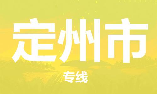 包头到定州市物流专线-速度快/服务好