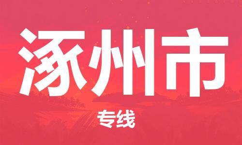 包头到涿州市物流专线-速度快/服务好