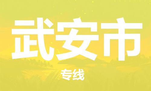 包头到武安市物流专线-速度快/服务好