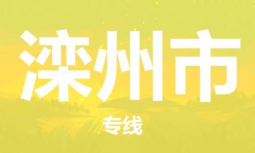 包头到滦州市物流专线-速度快/服务好