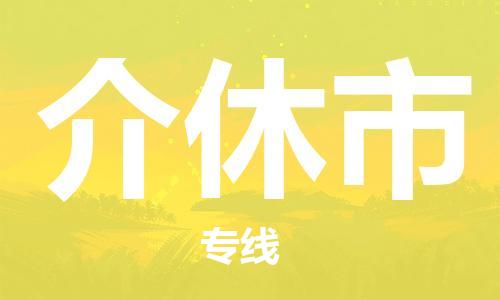 包头到介休市物流专线-速度快/服务好