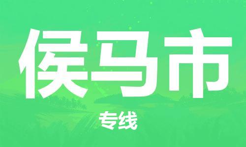 包头到侯马市物流公司/专线 实时反馈/全+境+达+到