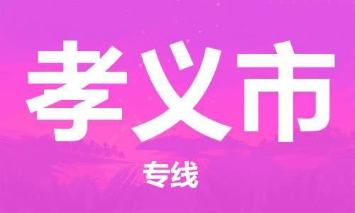 包头到孝义市物流专线-速度快/服务好