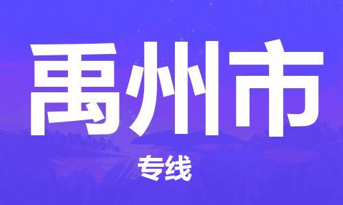 包头到禹州市物流专线-速度快/服务好