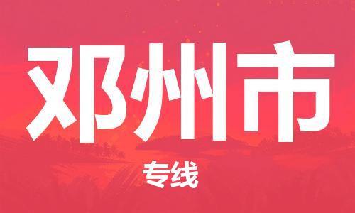 包头到邓州市物流专线-速度快/服务好