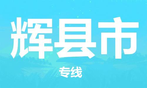 包头到辉县市物流专线-速度快/服务好