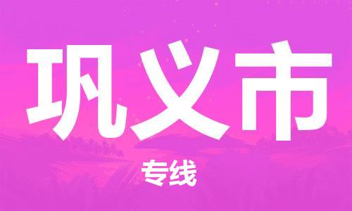 包头到巩义市物流专线-速度快/服务好