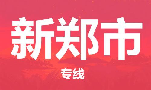 包头到新郑市物流专线-速度快/服务好