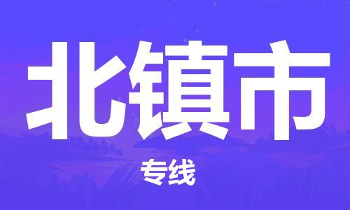 包头到北镇市物流专线-速度快/服务好