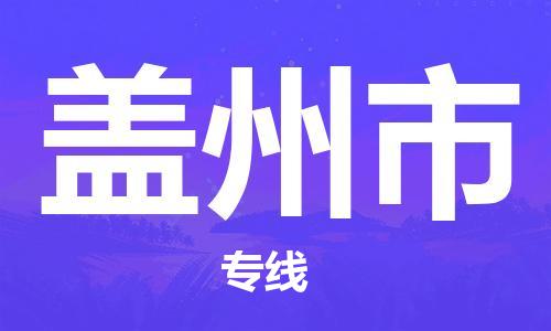 邯郸到盖州市物流公司-高效运营的邯郸至盖州市专线