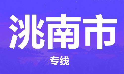 包头到洮南市物流公司/专线 实时反馈/全+境+达+到