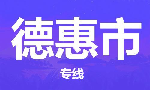 包头到德惠市物流专线-速度快/服务好