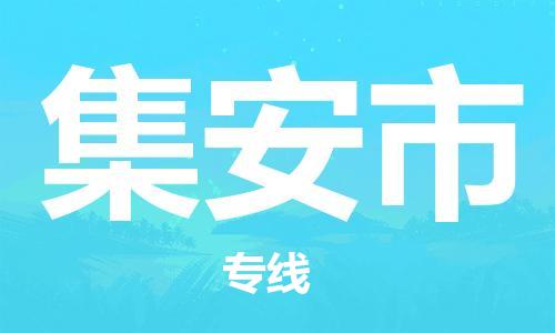 包头到集安市物流公司/专线 实时反馈/全+境+达+到