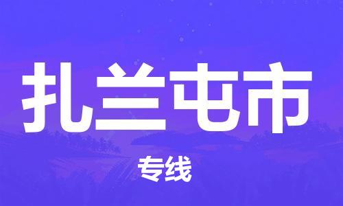 包头到扎兰屯市物流专线-速度快/服务好