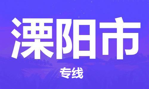 邯郸到溧阳市物流专线-邯郸至溧阳市货运经济实惠