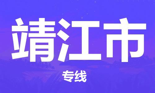 包头到靖江市物流专线-速度快/服务好