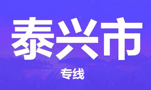 邯郸到泰兴市物流公司-邯郸至泰兴市专线助您事业成功