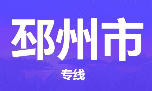 包头到邳州市物流专线-速度快/服务好