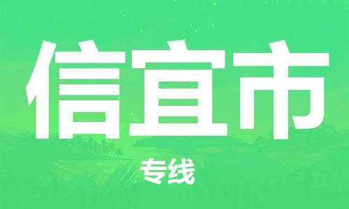 邯郸到信宜市物流公司-打造信宜市至邯郸专线