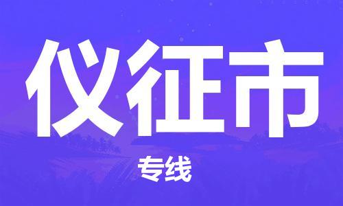 包头到仪征市物流专线-速度快/服务好