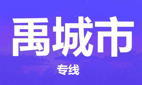 邯郸到禹城市物流专线-邯郸到禹城市货运品牌优势