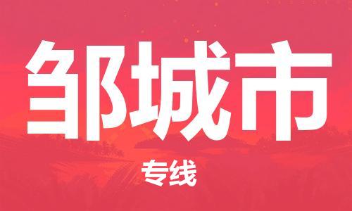 邯郸到邹城市物流公司-邯郸至邹城市专线省心省力的物流解决方案