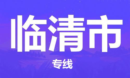 包头到临清市物流专线-速度快/服务好