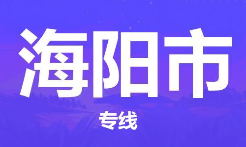 包头到海阳市物流专线-速度快/服务好