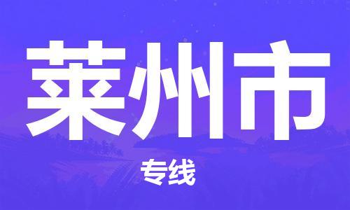 包头到莱州市物流专线-速度快/服务好