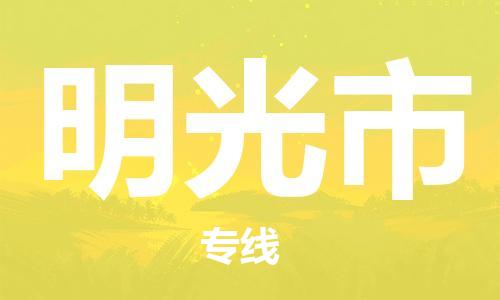 包头到明光市物流专线-速度快/服务好