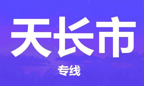 邯郸到天长市物流公司-邯郸至天长市专线-让您的物品无忧运输