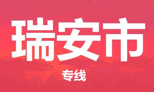 包头到瑞安市物流专线-速度快/服务好