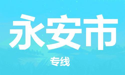 包头到永安市物流专线-速度快/服务好