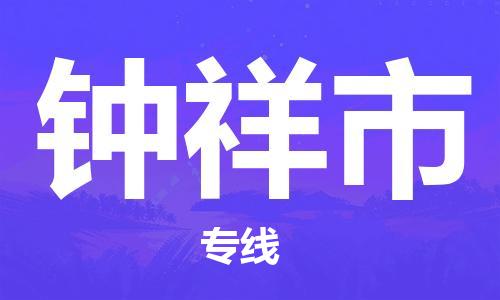 包头到钟祥市物流专线-速度快/服务好