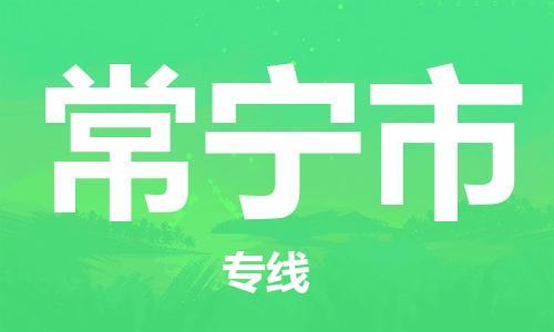 包头到常宁市物流专线-速度快/服务好 包头到常宁市物流专线-速度快/服务好