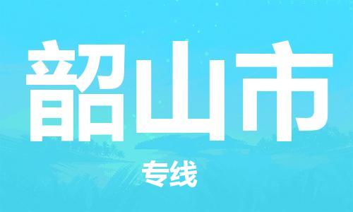 包头到韶山市物流专线-速度快/服务好