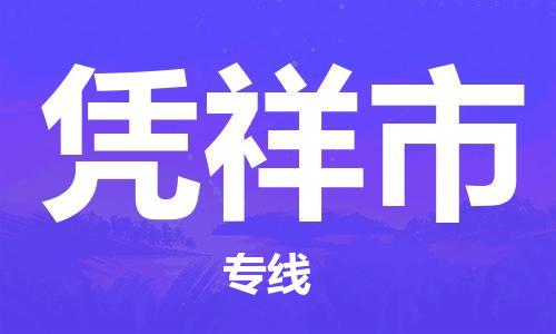 包头到凭祥市物流专线-速度快/服务好