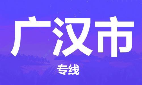 包头到广汉市物流公司/专线 实时反馈/全+境+达+到