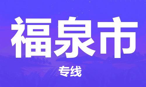 包头到福泉市物流专线-速度快/服务好