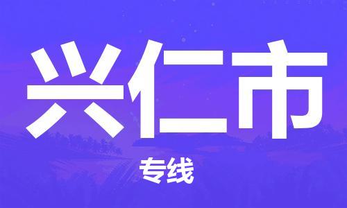 邯郸到兴仁市物流专线-邯郸到兴仁市货运-设备运输