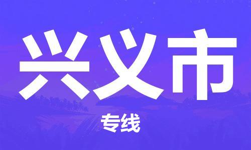 包头到兴义市物流专线-速度快/服务好