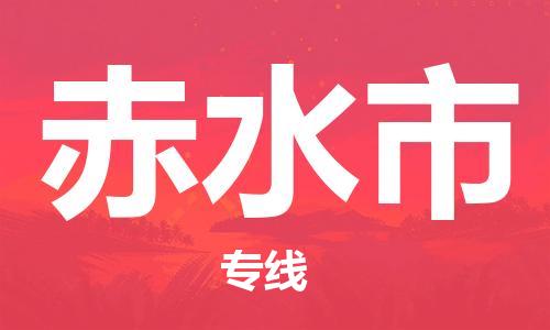 包头到赤水市物流公司/专线 实时反馈/全+境+达+到