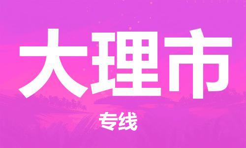 包头到大理市物流专线-速度快/服务好