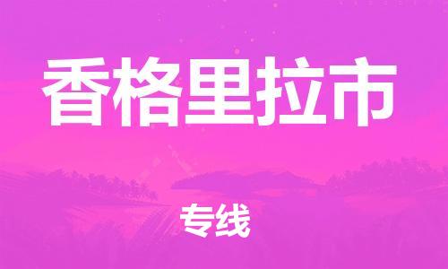 包头到香格里拉市物流专线-速度快/服务好