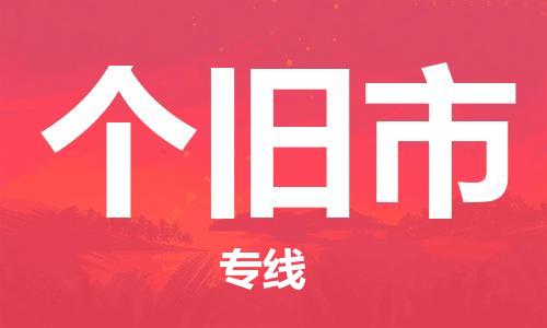 包头到个旧市物流专线-速度快/服务好