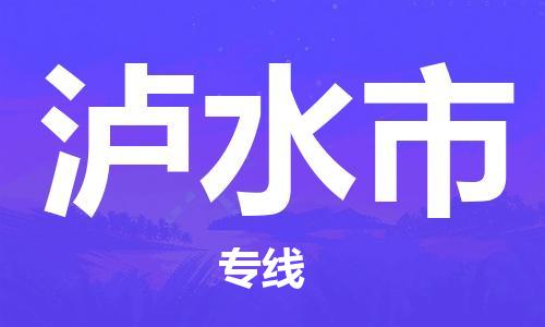 邯郸到泸水市物流专线-邯郸至泸水市货运真诚合作